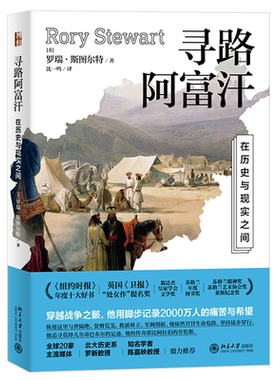 寻路阿富汗:在历史与现实之间 北京大学旗舰店正版