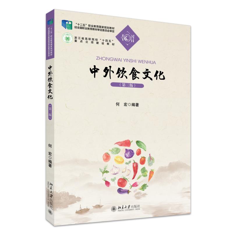 中外饮食文化（第三版） 何宏 21世纪职业教育规划教材 北京大学旗舰店正版