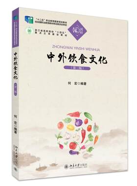 中外饮食文化（第三版） 何宏 21世纪职业教育规划教材 北京大学旗舰店正版