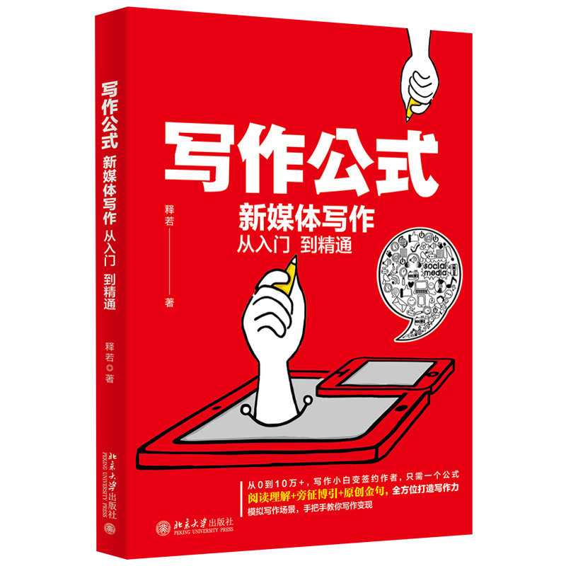 写作公式：新媒体写作从入门到精通 释若 讲解新媒体文案写作方法 讲解速读技巧 精读技巧 笔记技巧 复述技巧 北京大学旗舰店正版