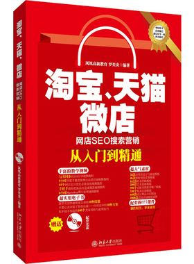 淘宝、天猫、微店网店SEO搜索营销从入门到精通 北京大学旗舰店正版