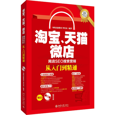 淘宝、天猫、微店网店SEO搜索营销从入门到精通 北京大学旗舰店正版