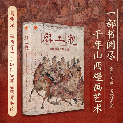 壁上观—细读山西古代壁画 博物新知丛书 山西壁画展览 娄睿墓壁画 九原岗壁画 永乐宫壁画 墓葬与绘画史研究 北京大学旗舰店正版
