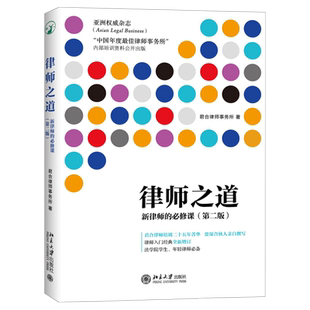 律师之道：新律师的必修课 第2版 君合培训书系 律师职业道德规范 如何做一名律师 律师访谈 法庭陈述辩论技巧 北京大学旗舰店正版