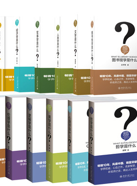 人文社会科学是什么套装 共12册 军事学+历史学+心理+逻辑+人类+文学+宗教+经济学+伦理学+美学+哲学+图书馆学 北京大学旗舰店正版