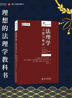 法理学：主题与概念（第3版）