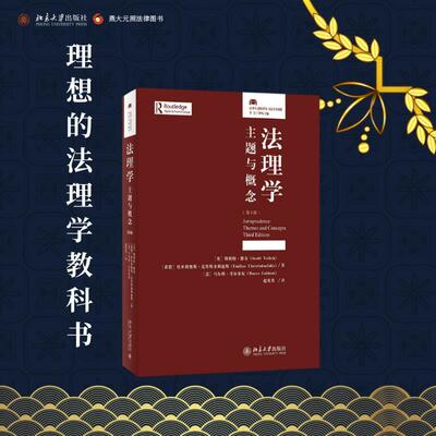法理学：主题与概念（第3版）