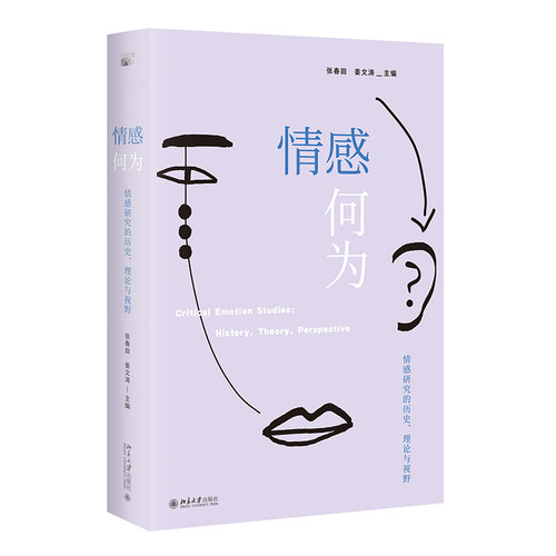 情感研究的历史、理论与视野