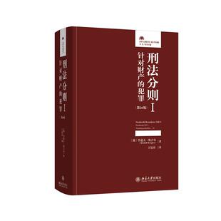 刑法分则I:针对财产的犯罪(第26版) 鲁道夫·伦吉尔 北京大学旗舰店正版