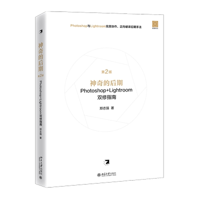 神奇的后期Photoshop+Lightroom双修指南（第2版） 北京大学旗舰店正版