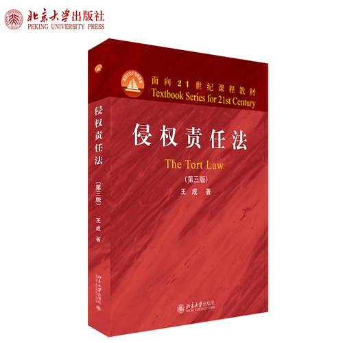 侵权责任法（第三版） 面向课程教材 北京大学旗舰店正版