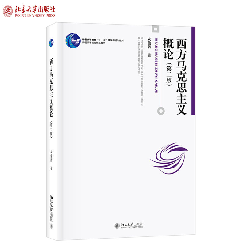 西方马克思主义概论第二版 衣俊卿 博雅大学堂哲学丛书 西方马克思主义入门书 希望哲学乌托邦精神论 社会批判 北京大学旗舰店正版