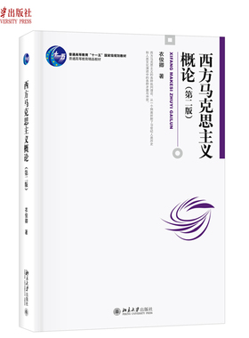 西方马克思主义概论第二版 衣俊卿 博雅大学堂哲学丛书 西方马克思主义入门书 希望哲学乌托邦精神论 社会批判 北京大学旗舰店正版