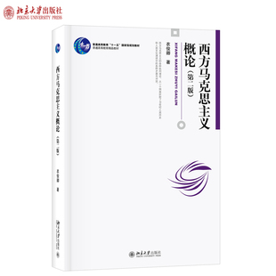西方马克思主义概论第二版 衣俊卿 博雅大学堂哲学丛书 西方马克思主义入门书 希望哲学乌托邦精神论 社会批判 北京大学旗舰店正版