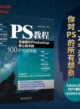 PS教程：迅速提升Photoshop核心技术的100个关键技能 北京大学旗舰店正版