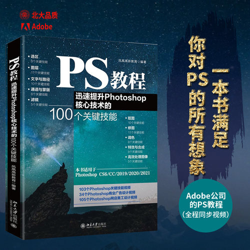 PS教程：迅速提升Photoshop核心技术的100个关键技能 北京大学旗舰店正版