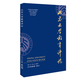 北京大學(xué)教育評(píng)論期刊 北京大學(xué)教育評(píng)論 陳洪捷 北京大學(xué)旗艦店正版 2023年第4期