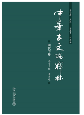 中华古文论释林·明代下卷 北京大学旗舰店正版
