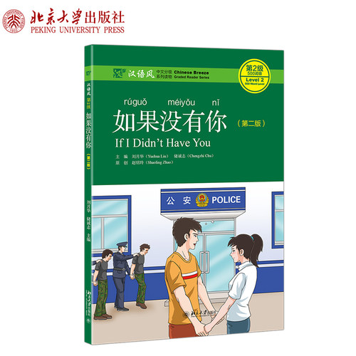 如果没有你（第二版） 汉语风中文分级系列读物 第2级：500词级 北京大学旗舰店正版