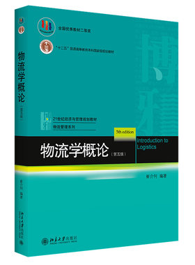 物流学概论 第五版 经济与管理教材 物流管理系列 包装与集装 装卸与搬运 仓储管理与储存技术 电子商务与物流 北京大学旗舰店正版