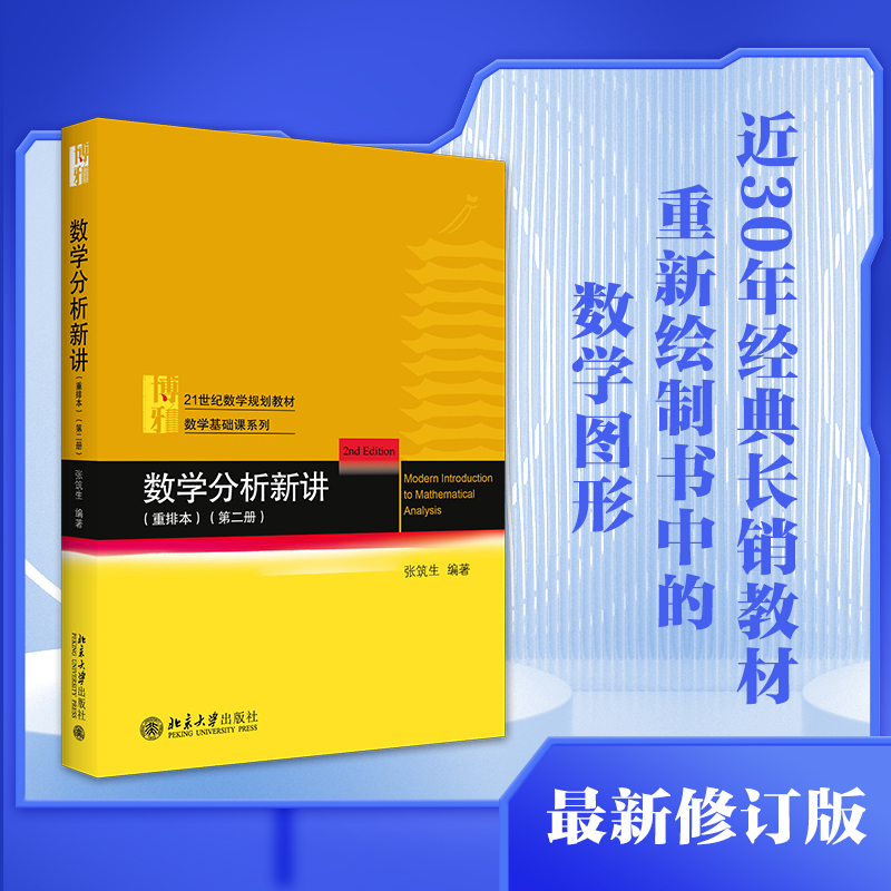 数学分析新讲重排本第二册