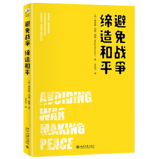 避免战争,缔造和平 北京大学旗舰店正版