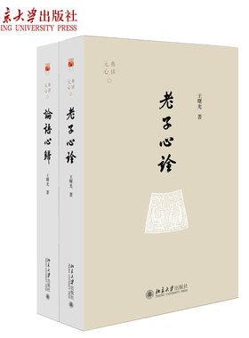 老子心诠+论语心归 共2册 王曙光 元典心读系列作品 北京大学旗舰店正版
