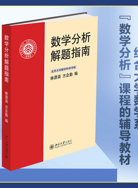 数学分析解题指南 方企勤 北大数学科学学院 综合大学数学系数学分析课程辅导教材学习辅导书 一元函数微分学 北京大学旗舰店正版