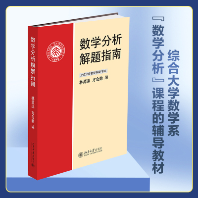 数学分析解题指南 方企勤 北大数学科学学院 综合大学数学系数学分析课程辅导教材学习辅导书 一元函数微分学 北京大学旗舰店正版