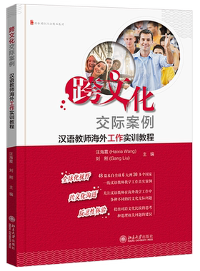 跨文化交际案例：汉语教师海外工作实训教程 北京大学旗舰店正版