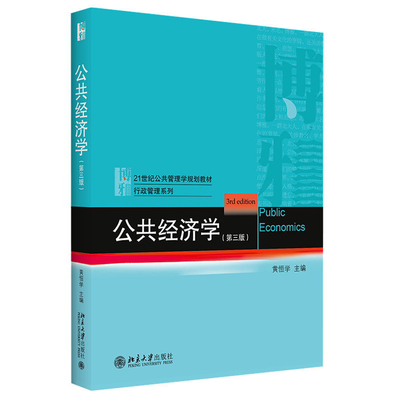 公共经济学（第三版）黄恒学 21世纪公共管理学规划教材行政管理系列 9787301326596北京大学出版社全新正版