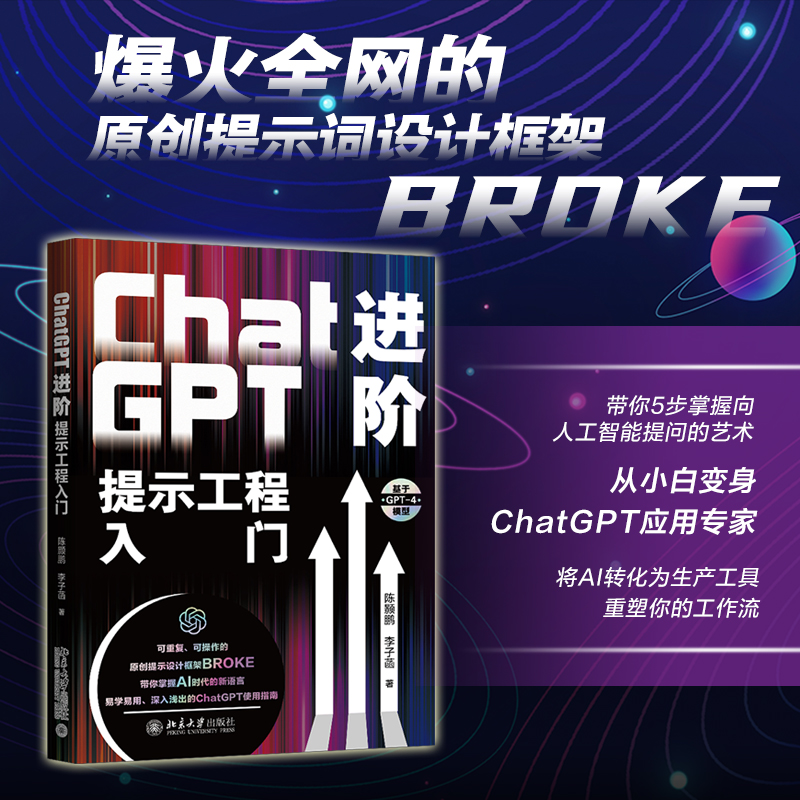 ChatGPT进阶 提示工程入门 陈颢鹏 全面剖析ChatGPT应用技巧 聚焦ChatGPT实际应用 提示工程工具书ChatGPT开发 北京大学旗舰店正版