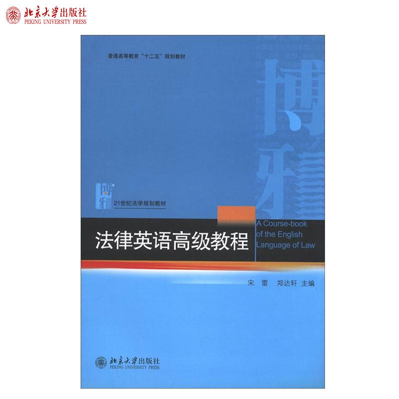 法律英语高级教程 法学教材 北京大学旗舰店正版