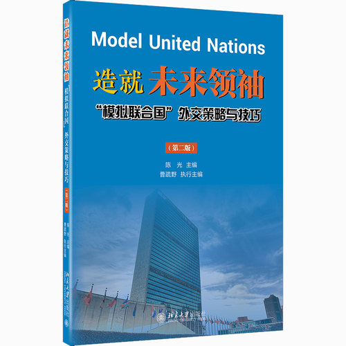 模拟联合国外交策略与技巧