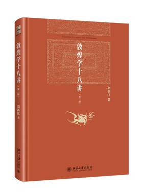 敦煌学十八讲（第二版）红皮书 荣新江 博雅英华 北京大学旗舰店正版