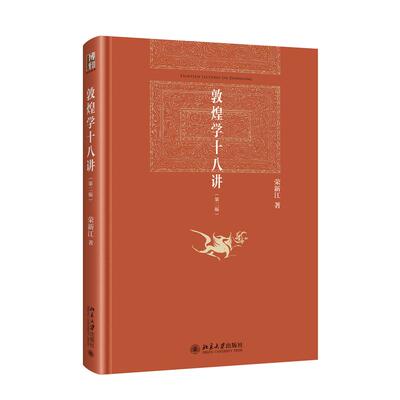 敦煌学十八讲（第二版）红皮书 荣新江 博雅英华 北京大学旗舰店正版