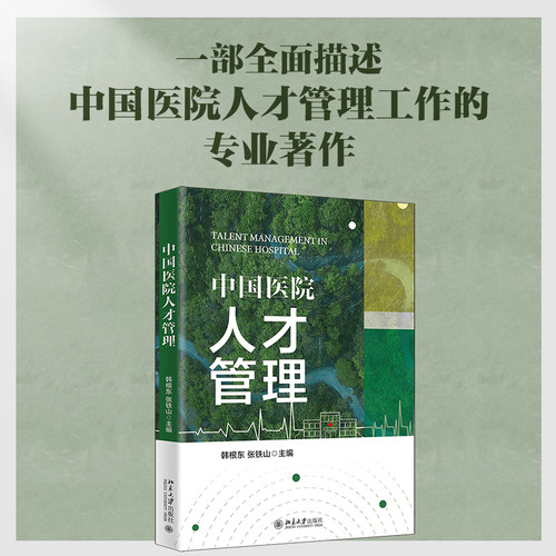 中国医院人才管理韩根东