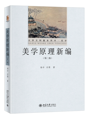 美学原理新编第二版杨辛