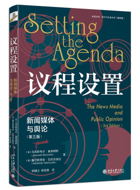 议程设置：新闻媒体与舆论第3版