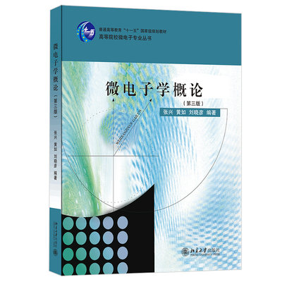 微电子学概论 第三版 张兴 微电子专业丛书 微电子技术发展历史 半导体物理 器件物理基础知识 微电子系统技术 北京大学旗舰店正版
