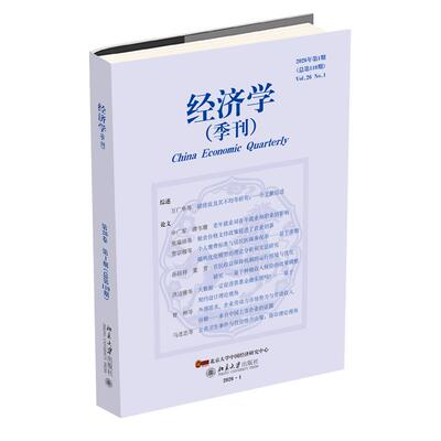 《经济学》（季刊）（2026年第1期）姚洋 北京大学旗舰店正版