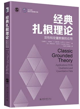 经典扎根理论：定性和定量数据的应用 IACMR组织与管理书系 北京大学旗舰店正版