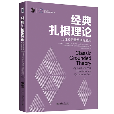 经典扎根理论：定性和定量数据的应用 IACMR组织与管理书系 北京大学旗舰店正版