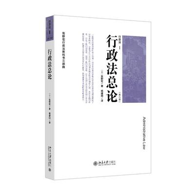 行政法Ⅰ 第六版第6版 行政法总论 盐野宏行政法教科书三部曲 中国行政法学大学教材研究日本行政法基本原理 北京大学旗舰店正版
