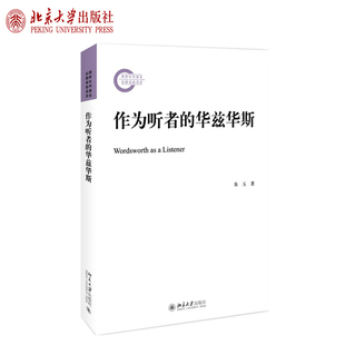 作为听者的华兹华斯 社科基金后期资助项目 北京大学旗舰店正版