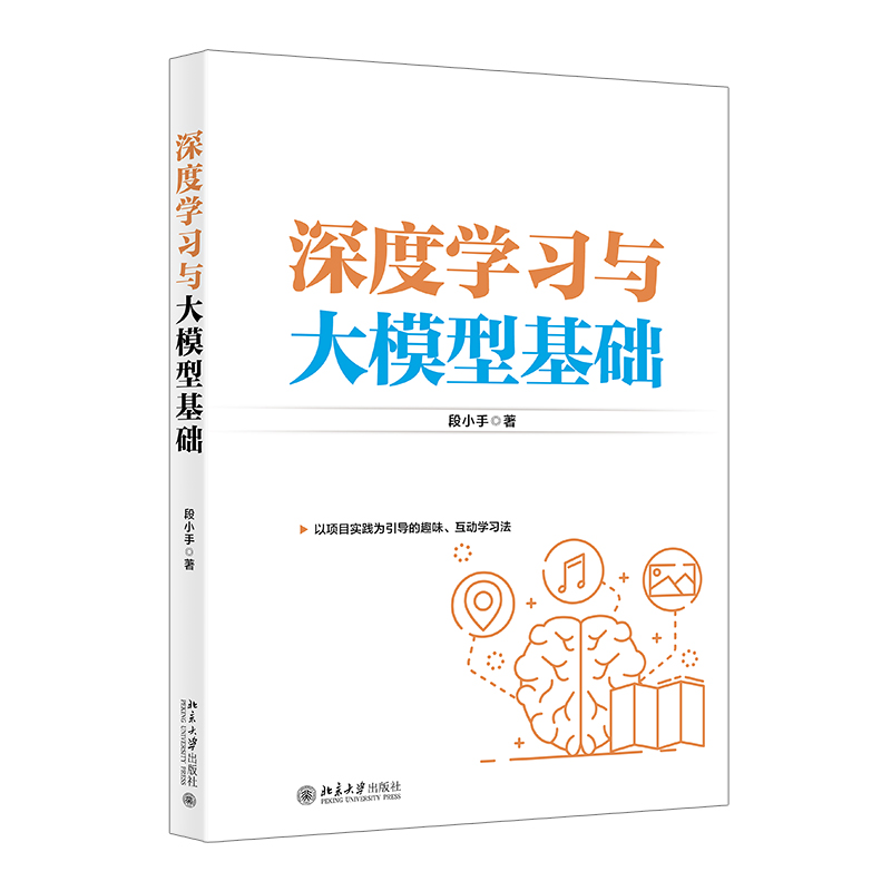 深度学习与大模型基础 段小手 北京大学旗舰店正版