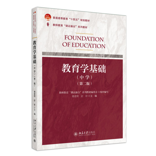 课证融合系列-教育学基础（中学）第二版 傅建明 北京大学旗舰店正版