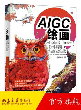 AIGC绘画：Stable Diffusion软件精讲与商业实战 武松柏 北京大学旗舰店正版