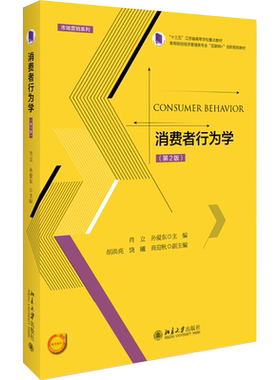 消费者行为学（第2版） 高校经济管理类专业互联网+创新教材 北京大学旗舰店正版