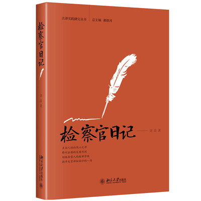 检察官日记 刘喆 法律实践研究丛书 真实案例 北京大学旗舰店正版